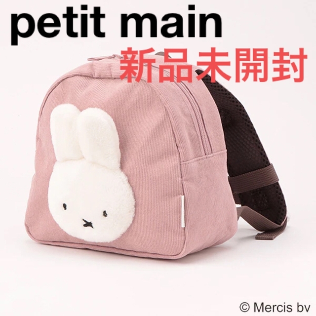 petit main(プティマイン)の【miffy】リュック　ミッフィー  プティマイン　ブルーナ キッズ/ベビー/マタニティのこども用バッグ(リュックサック)の商品写真