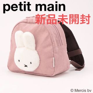 プティマイン(petit main)の【miffy】リュック　ミッフィー  プティマイン　ブルーナ(リュックサック)