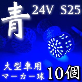 24V S25 LED 50連 平行ピン トラック用 マーカー球 ブルー10個(トラック・バス用品)