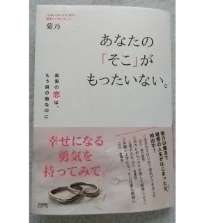 あなたの「そこ」がもったいない。 真実の恋は、もう目の前なのに(結婚/出産/子育て)