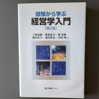 経験から学ぶ経営学入門 第２版(ビジネス/経済)
