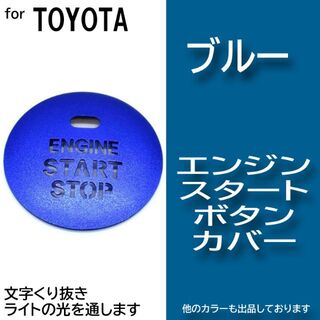 エンジン スタート ボタン カバー ブルー 青色 イルミ 透かし トヨタ(車内アクセサリ)