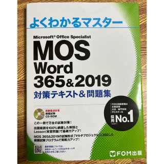 マイクロソフト(Microsoft)のMOS Word 365&2019 よくわかるマスター(資格/検定)