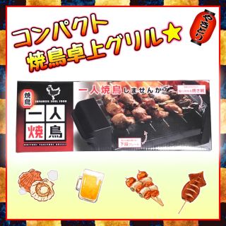 【新品】1人焼鳥☆コンパクトな卓上グリル☆(調理機器)