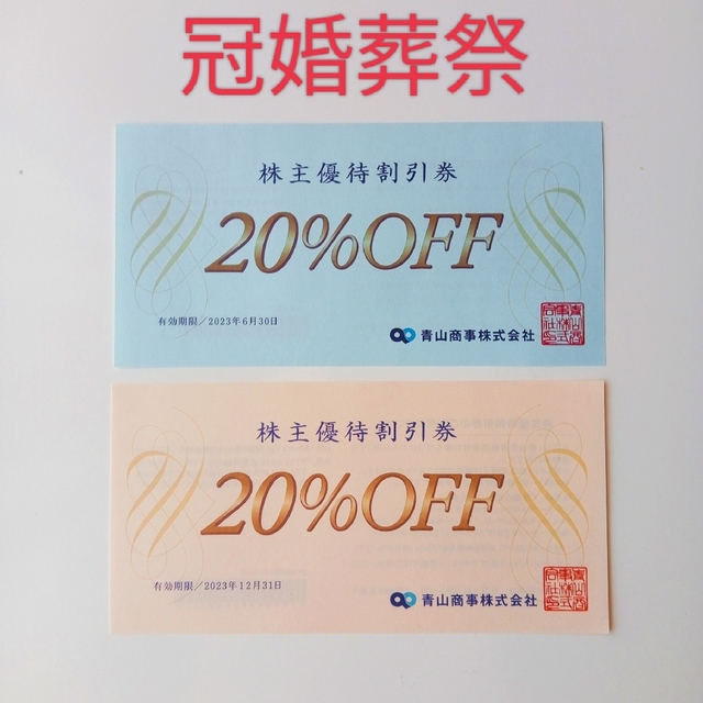 青山(アオヤマ)の青山商事 株主優待割引券 20%off  2枚セット チケットの優待券/割引券(ショッピング)の商品写真