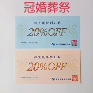 アオヤマ(青山)の青山商事 株主優待割引券 20%off  2枚セット(ショッピング)