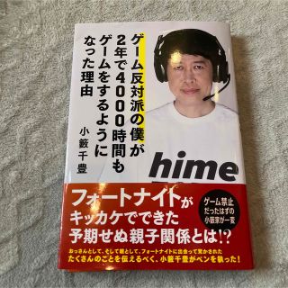 ゲーム反対派の僕が2年で4000時間もゲームをするようになった理由 小籔千豊(ノンフィクション/教養)