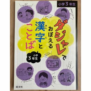 オウブンシャ(旺文社)のダジャレでおぼえる漢字とことば　３年生(語学/参考書)