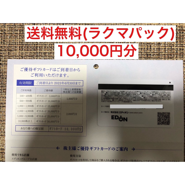 エディオン　株主優待　10,000円ショッピング