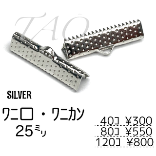 【40個】25㍉　ワニ口　ワニカン　リボンエンド シルバー/F-6-4(各種パーツ)