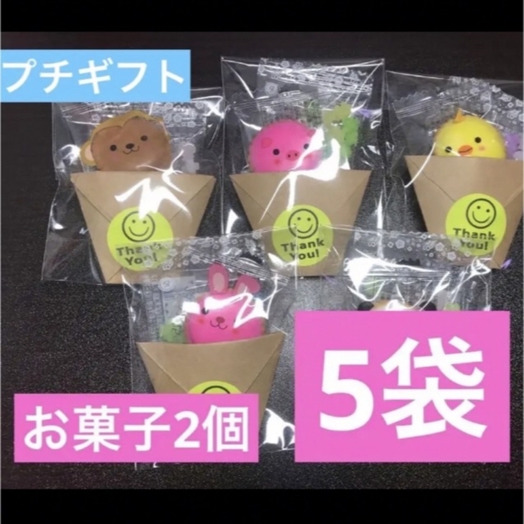 【19b】プチギフト５セット ホワイトデー　入学　卒業　卒園　お返しに 食品/飲料/酒の食品(菓子/デザート)の商品写真