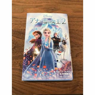 ショウガクカン(小学館)のアナと雪の女王 ２(絵本/児童書)