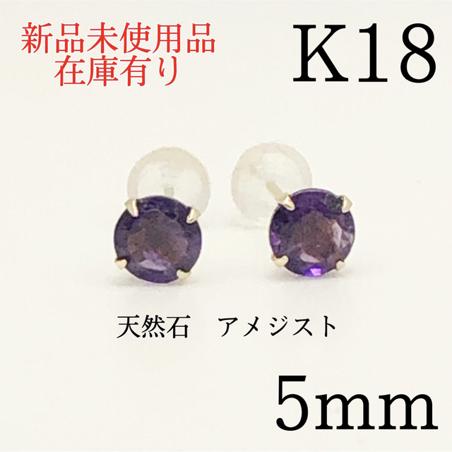 新品 K18 18金 18k 18キン 5mm 天然石アメジスト ポストピアスの通販 ...