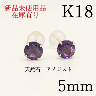 新品　K18 18金 18k 18キン　 5mm 天然石アメジスト　ポストピアス(ピアス)