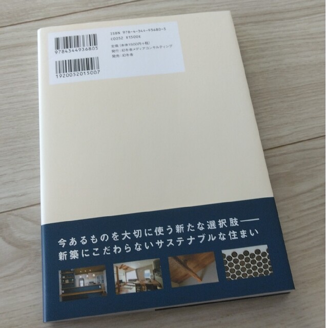 れもん様専用ページ⭐リフォームで幸せつづくサステナ住まい/中古住宅リノベーション エンタメ/ホビーの本(住まい/暮らし/子育て)の商品写真