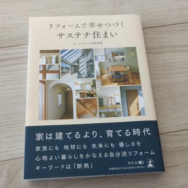 れもん様専用ページ⭐リフォームで幸せつづくサステナ住まい/中古住宅リノベーション エンタメ/ホビーの本(住まい/暮らし/子育て)の商品写真