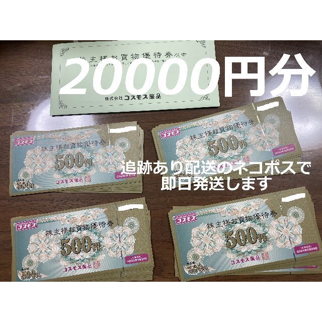 2万円分 コスモス薬品 株主優待 株主優待券 20000円分-