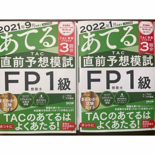 タックシュッパン(TAC出版)の2022年1月2021年9月試験をあてるＴＡＣ直前予想模試ＦＰ技能士１級(資格/検定)