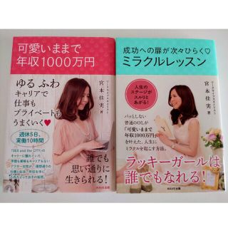 可愛いままで年収1000万　成功への扉が次々ひらく・ミラクルレッスン(文学/小説)