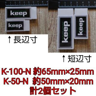 エコロジー keep K-50-N 1個 K-100-N 1個 計2個セットの通販|ラクマ