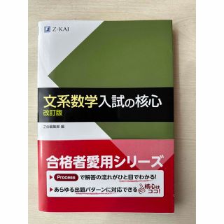 文系数学入試の核心 改訂版(語学/参考書)