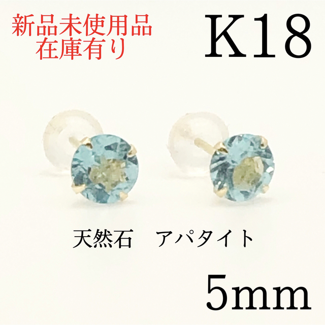 K18 18金 18k 18キン　 5mm 天然石アパタイト　シンプルピアス誕生日クリスマスバレンタイン