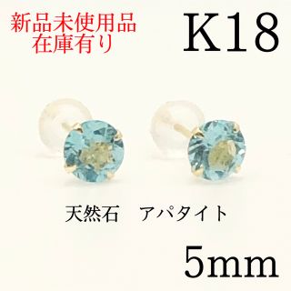 K18 18金 18k 18キン　 5mm 天然石アパタイト　シンプルピアス(ピアス)