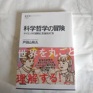 科学哲学の冒険 サイエンスの目的と方法をさぐる(その他)