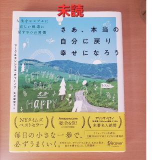 さあ、本当の自分に戻り幸せになろう 人生をシンプルに正しい軌道に戻す９つの習慣(人文/社会)