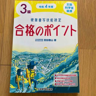 購入申請あり　筆書写技能検定３級合格のポイント 文部科学省後援 令和４年度(趣味/スポーツ/実用)