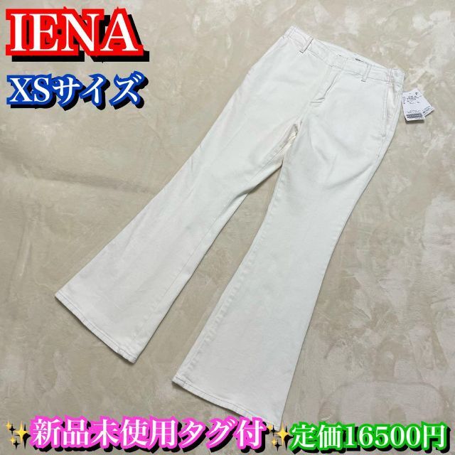IENA(イエナ)の新品未使用タグ付✨IENA イエナ　ホワイト　白　パンツ　XSサイズ レディースのパンツ(カジュアルパンツ)の商品写真
