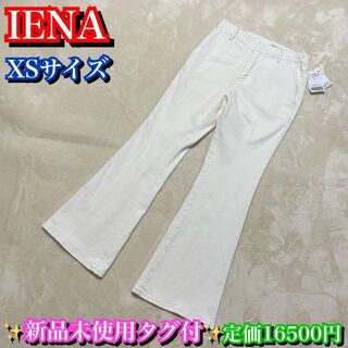 イエナ(IENA)の新品未使用タグ付✨IENA イエナ　ホワイト　白　パンツ　XSサイズ(カジュアルパンツ)