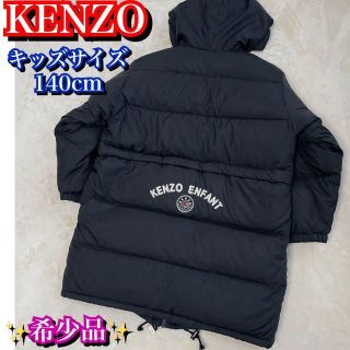 ケンゾー(KENZO)の希少品✨KENZO ケンゾー　ダウンジャケット　キッズ　140cm 黒　ブラック(コート)