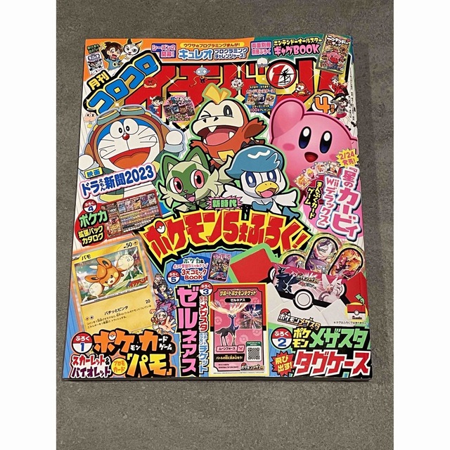 小学館(ショウガクカン)のコロコロイチバン　4月号　ポケカ　パモなし　その他付録あり　カービィ　ポケモン エンタメ/ホビーの漫画(少年漫画)の商品写真