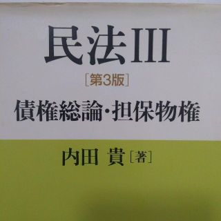 民法 Ⅲ　内田 貴(人文/社会)