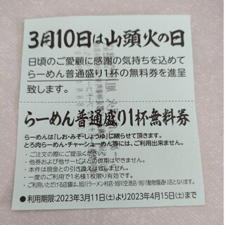 旭川限定 山頭火 らーめん普通盛 無料券(フード/ドリンク券)