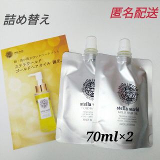 ステラワールドゴールドヘアオイルの詰め替え７０ｍｌ　2パックセット(オイル/美容液)