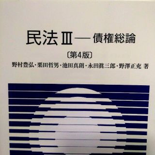 民法Ⅲ債権総論〔第4版〕(人文/社会)