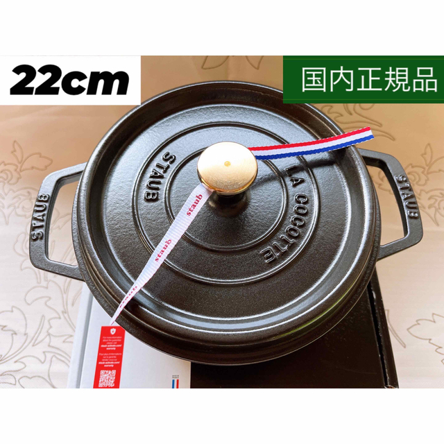 【新品未使用】ストウブ STAUB ピコ・ココット ラウンド 22cmキッチン/食器