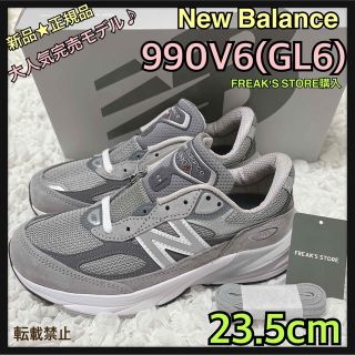 ニューバランス(New Balance)の今季新作完売モデル★23.5cm★W990v6★GL6★ニューバランス★USA製(スニーカー)