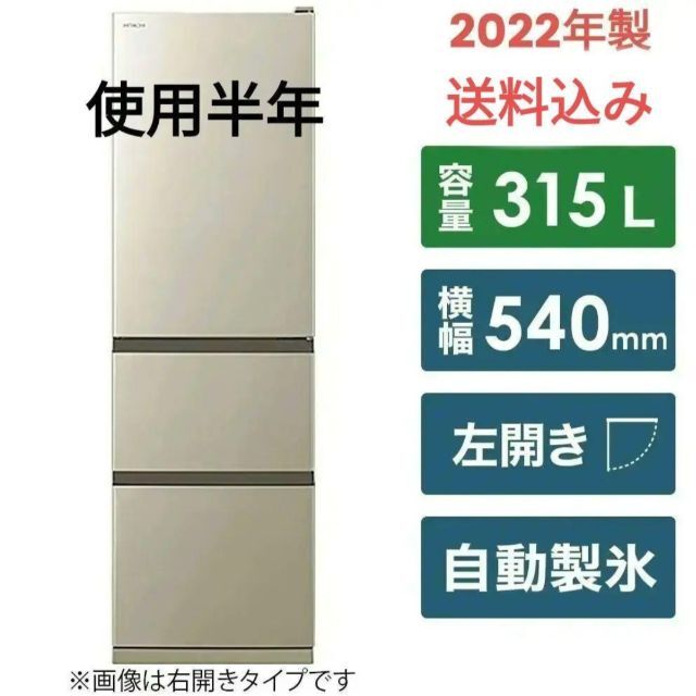 2022年8月購入】3ドア 冷蔵庫 日立 R-V32RV 315L シャンパン | www