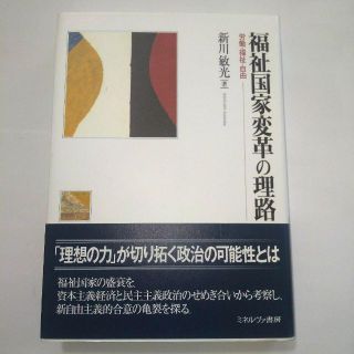 福祉国家変革の理路 労働・福祉・自由　新川 敏光(人文/社会)