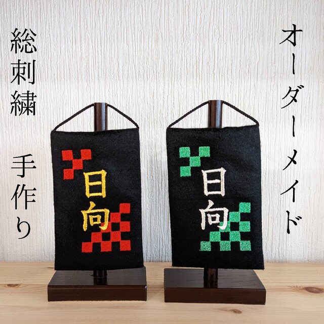 オーダーメイド ミニ名前旗 市松模様 総刺繍 金ゴールド 五月人形 端午の節句 キッズ/ベビー/マタニティのメモリアル/セレモニー用品(命名紙)の商品写真