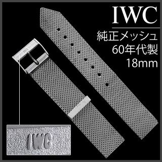 インターナショナルウォッチカンパニー(IWC)の(427.5) 極レア ★ IWC 純正メッシュ ブレスレット ★ 18mm(金属ベルト)