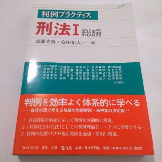 判例プラクティス刑法 Ⅰ 総論(人文/社会)