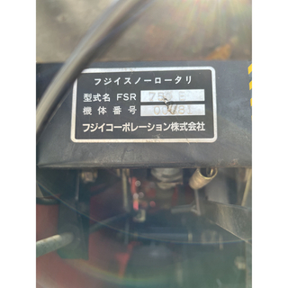 【金沢近郊】フジイ　FSR750B  除雪機　8-10馬力