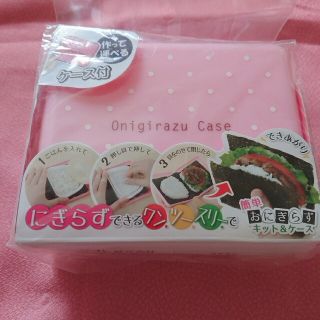 おにぎらずキット&ケース(弁当用品)