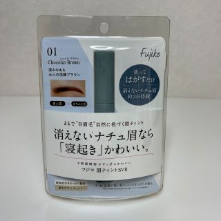 Fujiko フジコ 眉ティント　ショコラブラウン（新品）(眉マスカラ)