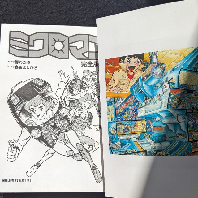 ミクロマン 完全版 2 森藤よしひろ 初版本 絶版の通販 by summer ミクロマン 完全版 2 森藤よしひろ 初版本 絶版の通販 by summer
