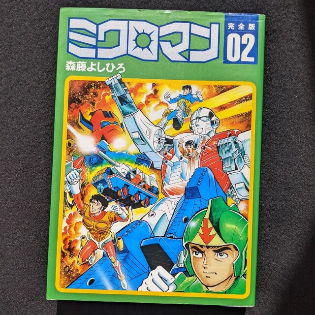 ミクロマン 完全版 2 森藤よしひろ 初版本 絶版の通販 by summer ミクロマン 完全版 2 森藤よしひろ 初版本 絶版の通販 by summer